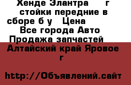 Хенде Элантра 2005г стойки передние в сборе б/у › Цена ­ 3 000 - Все города Авто » Продажа запчастей   . Алтайский край,Яровое г.